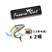 Fussie Cat 黑鑽主食貓罐頭 80g 混合味道套裝（1箱=24罐）（平均 $9/罐）